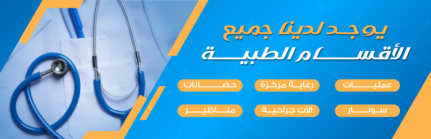 الاجهزة والتجهيزات الطبية الاجهزة والتجهيزات الطبية